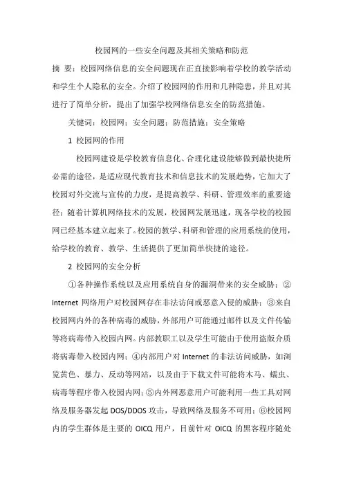 校园网的一些安全问题及其相关策略和防范