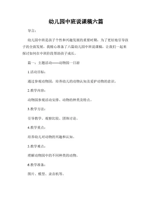 幼儿园中班说课稿六篇