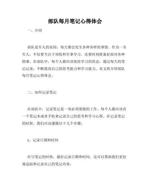 部队每月笔记心得体会