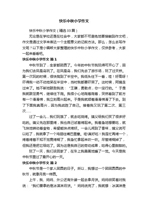 快乐中秋小学作文（精选33篇）