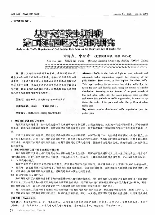 基于交通发生规律的港口物流园区交通组织研究