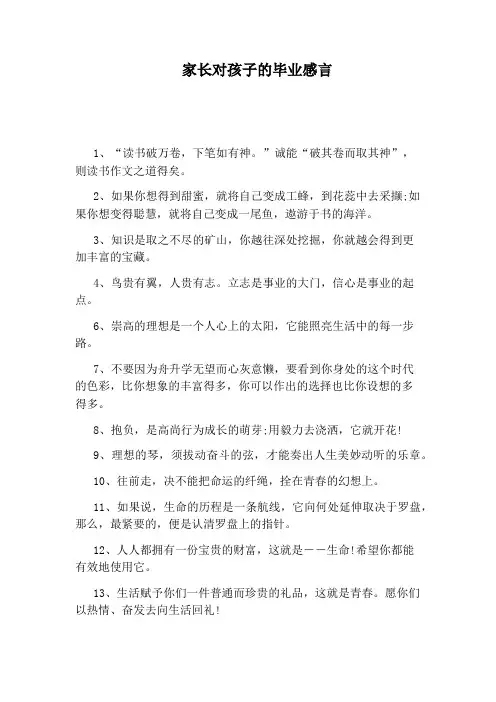 家长对孩子的毕业感言