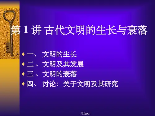 世界史通论第1讲 古代文明的成长与衰落