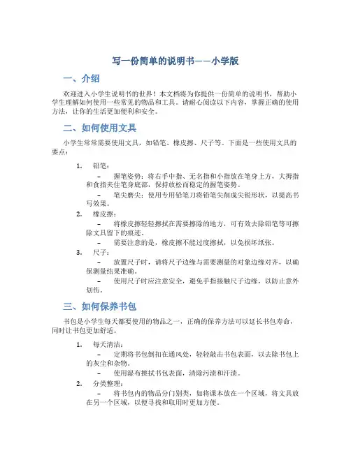 写一份简单的说明书小学