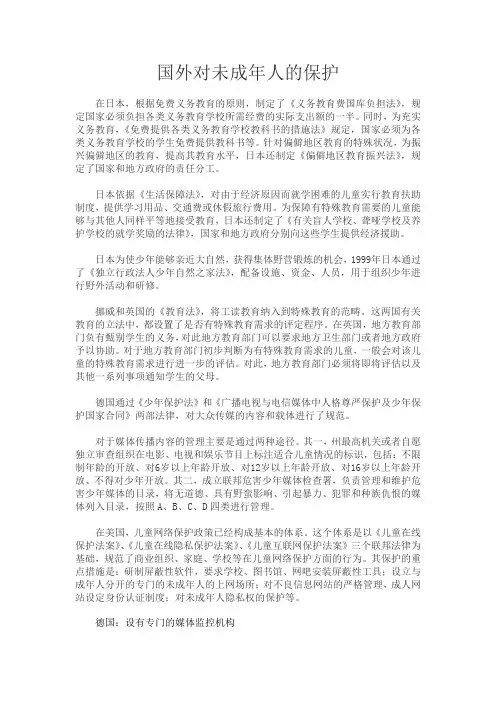 国外对未成年人的保护