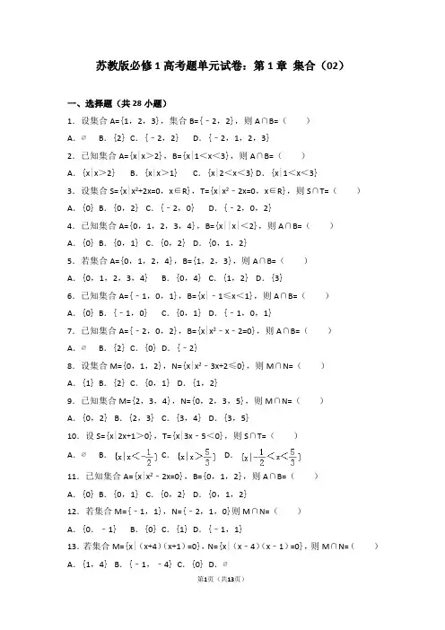 苏教版必修1高考题单元试卷：第1章+集合(02)