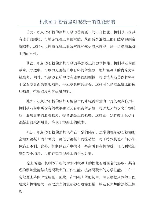 机制砂石粉含量对混凝土的性能影响