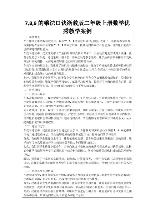 7,8,9的乘法口诀浙教版二年级上册数学优秀教学案例