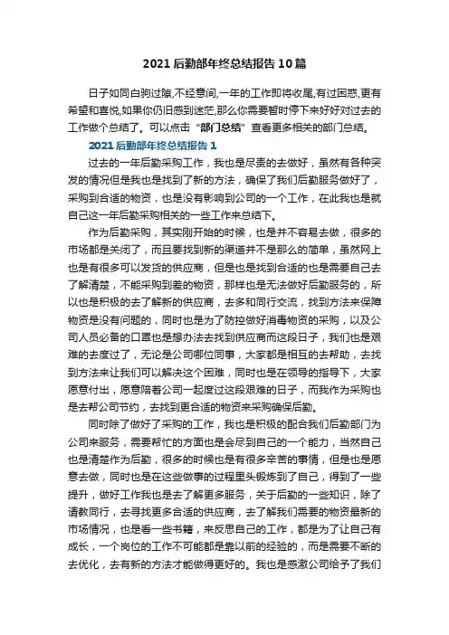 2021后勤部年终总结报告10篇