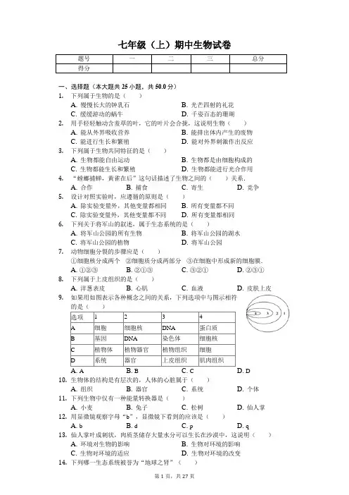 福建省  七年级(上)期中生物试卷-(含答案)