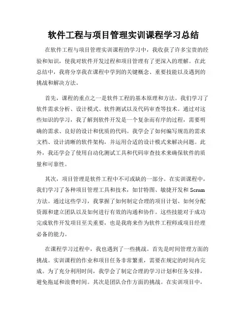 软件工程与项目管理实训课程学习总结