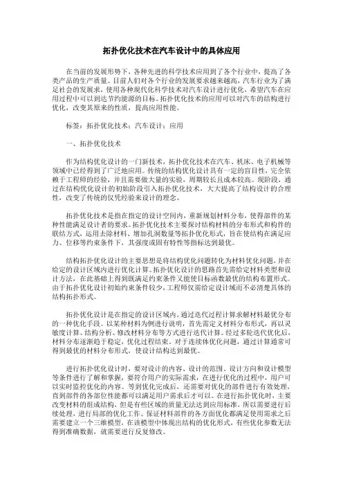 拓扑优化技术在汽车设计中的具体应用