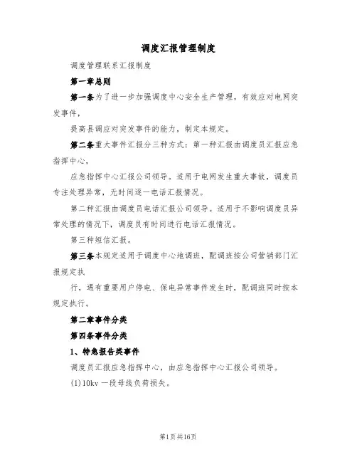 调度汇报管理制度（六篇）