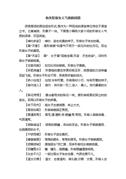 有关形容女人气质的词语