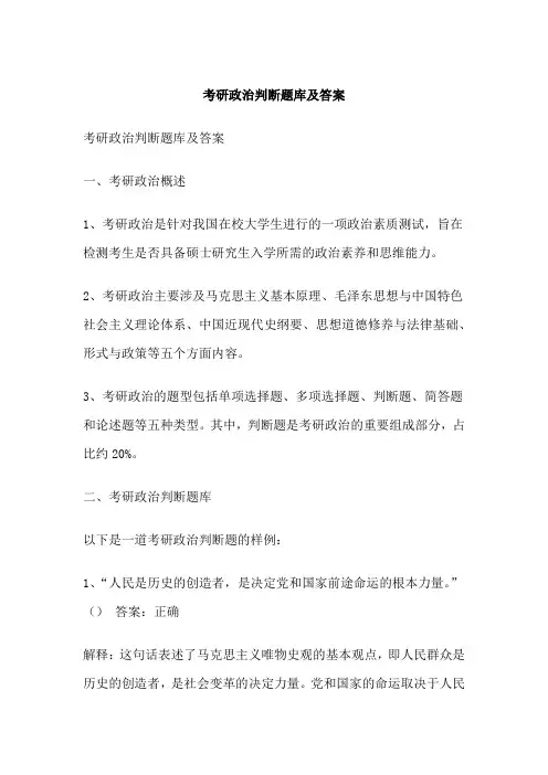 考研政治判断题库及答案