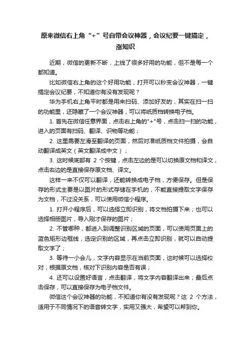 原来微信右上角“+”号自带会议神器，会议纪要一键搞定，涨知识