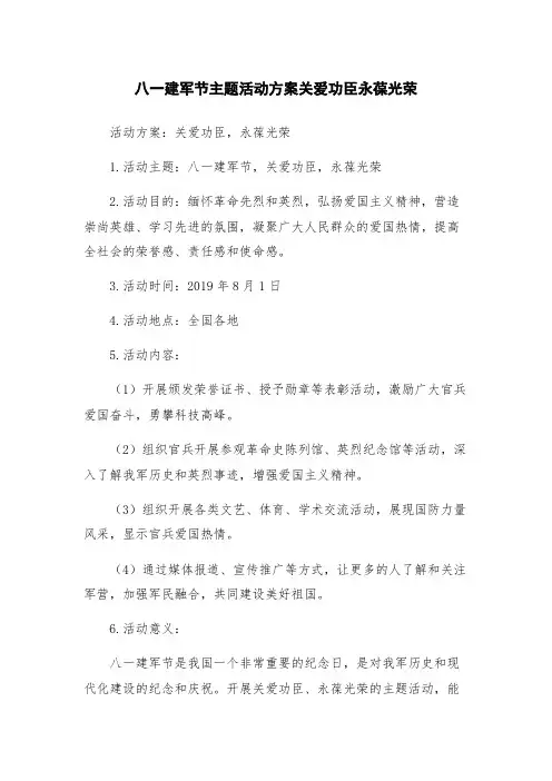 八一建军节主题活动方案关爱功臣永葆光荣