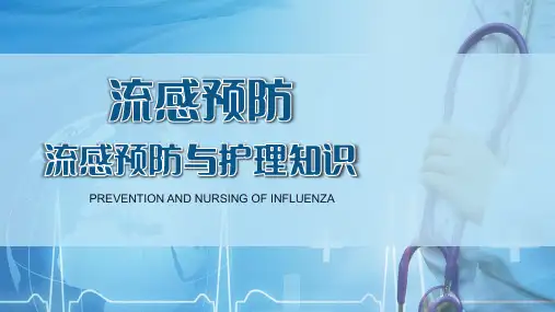 流感预防与护理知识培训课件PPT