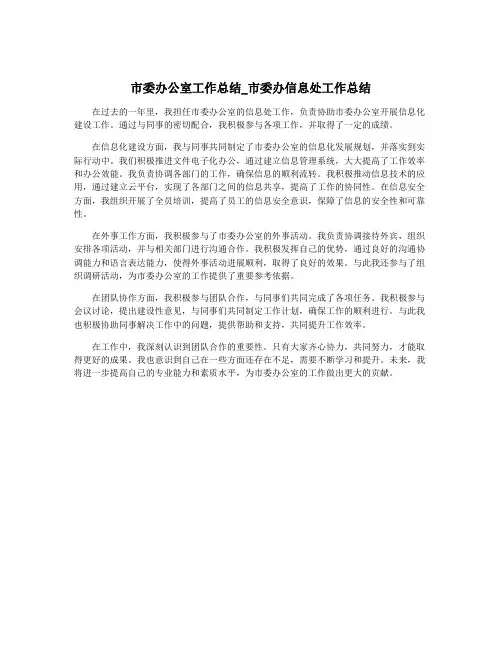 市委办公室工作总结_市委办信息处工作总结