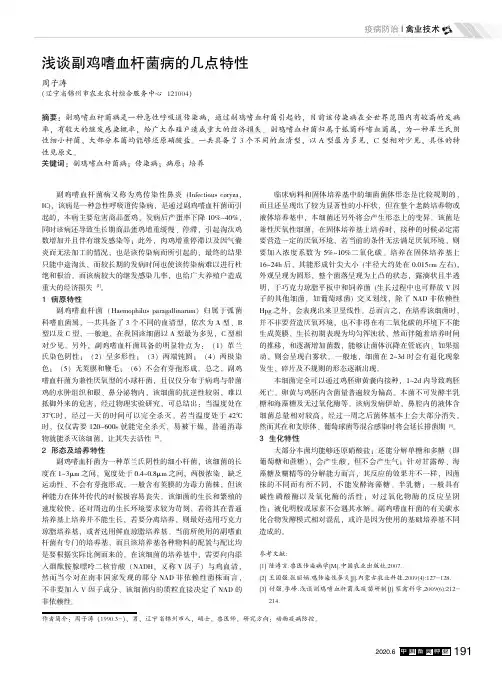 浅谈副鸡嗜血杆菌病的几点特性