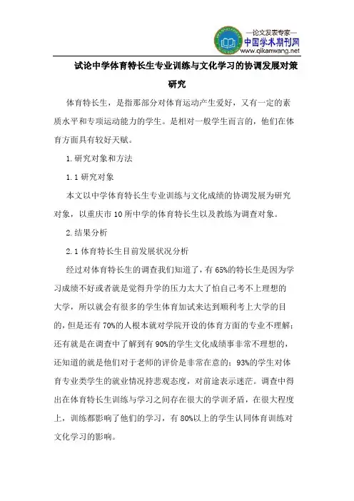中学体育特长生专业训练与文化学习的协调发展对策研究