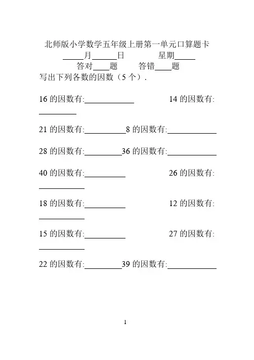 (完整版)北师大版小学数学五年级上册口算卡全册精品,推荐文档