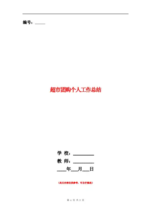 超市团购个人工作总结【新版】