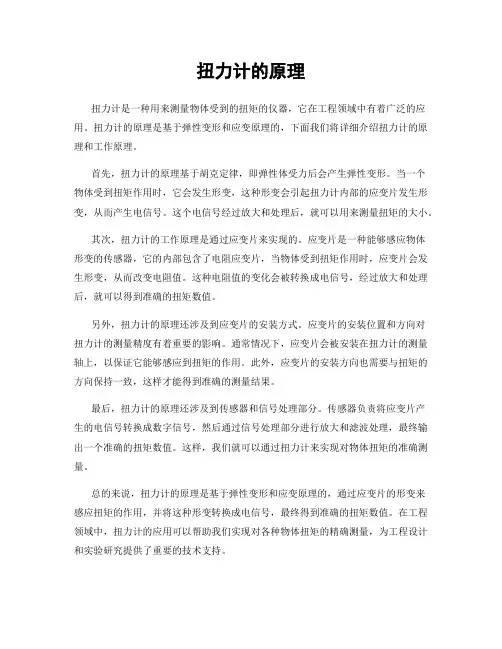 扭力计的原理