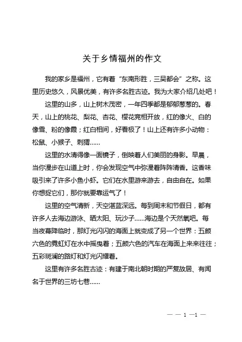 关于乡情福州的作文