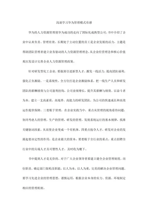 浅谈学习华为管理模式有感