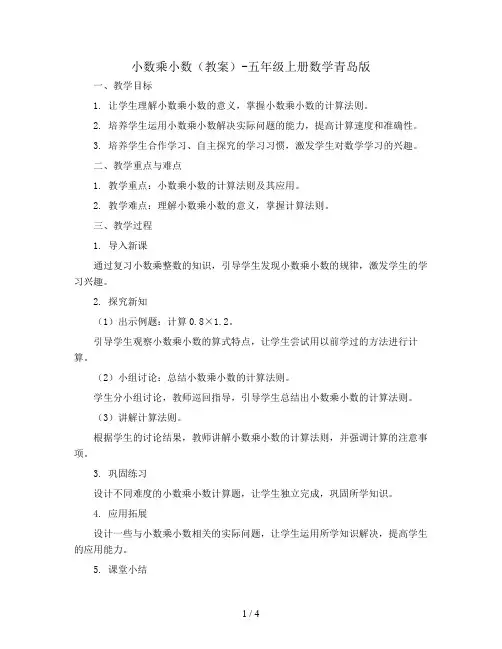 小数乘小数(教案)-五年级上册数学青岛版