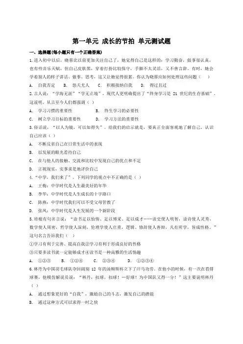 人教版道德与法治七年级上册 第一单元 成长的节拍 测试试题