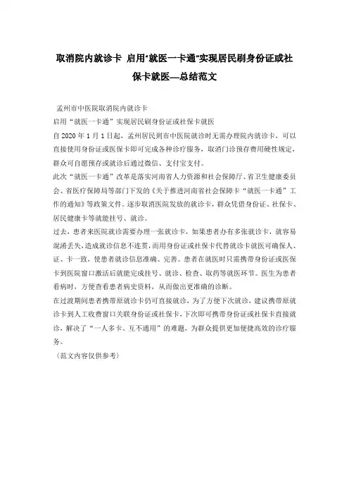 取消院内就诊卡 启用“就医一卡通”实现居民刷身份证或社保卡就医—总结范文