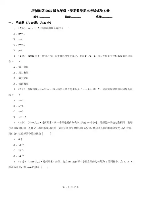 塔城地区2020版九年级上学期数学期末考试试卷A卷