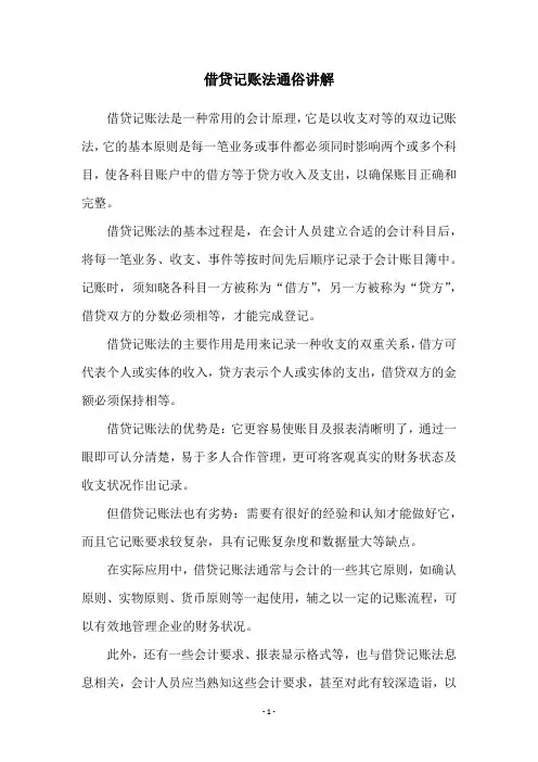 借贷记账法通俗讲解