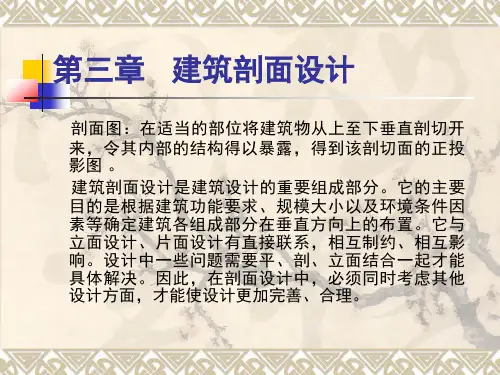 第三章 建筑剖面设计