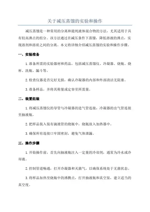 关于减压蒸馏的实验和操作