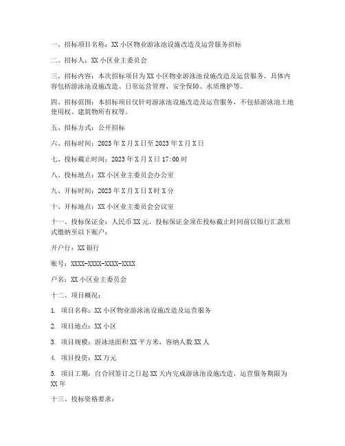 物业游泳池招标公告范本