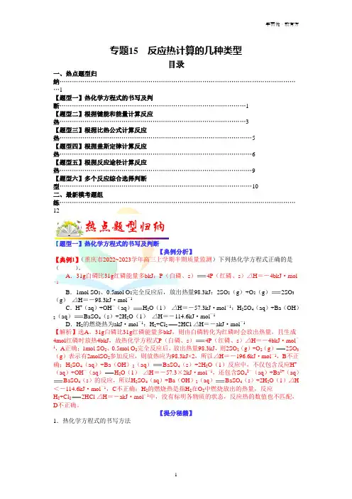 【热点题型归纳与变式演练】专题15 反应热计算的几种类型(教师版)(新高考专用)