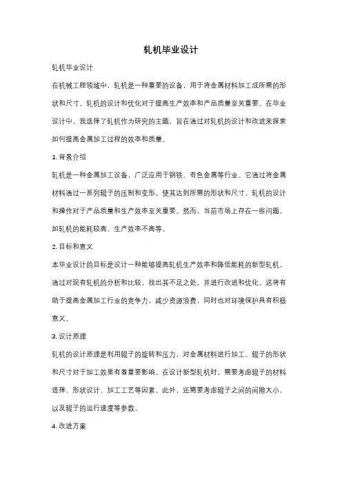 轧机毕业设计