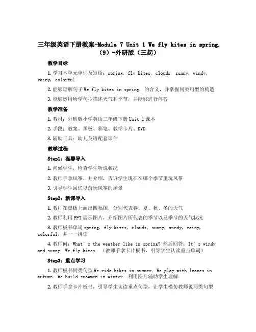 三年级英语下册教案-Module 7 Unit 1 We fly kites in spring.(