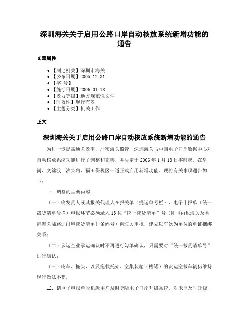 深圳海关关于启用公路口岸自动核放系统新增功能的通告