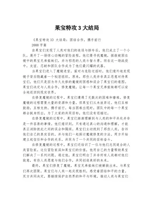 果宝特攻3大结局