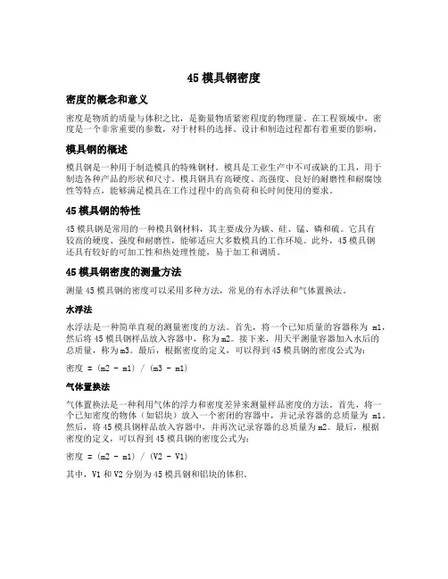 45模具钢密度