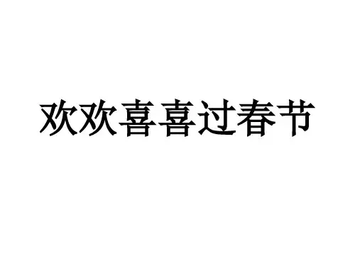 《快乐过新年》人教部编版道德与法治优秀课件4
