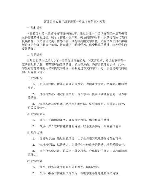 部编版语文五年级下册第一单元《梅花魂》教案