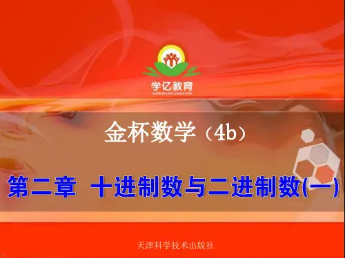 精品四年级奥数b第二章 十进制与二进制