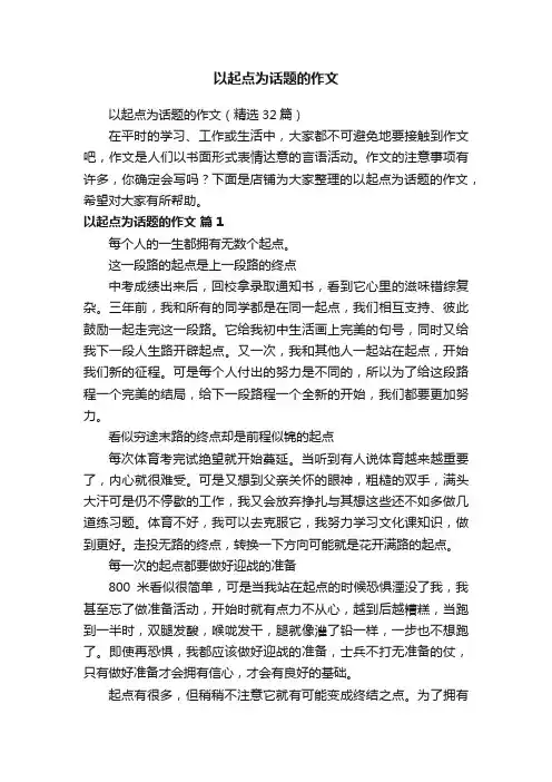 以起点为话题的作文