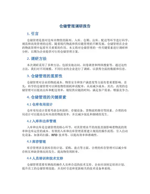仓储管理调研报告