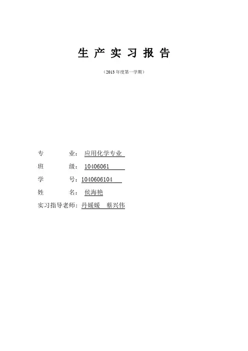 化工生产实习报告 3